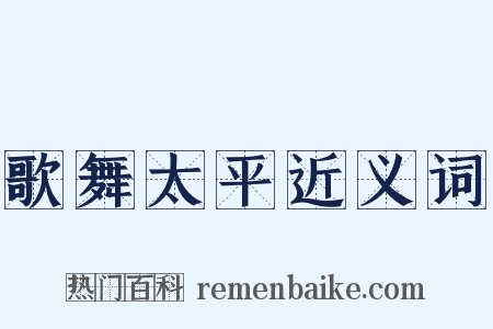 歌舞太平近义词是什么意思的图片